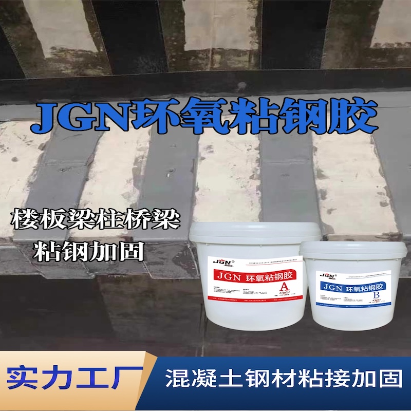 台江JGN环氧粘钢胶